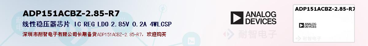 ADP151ACBZ-2.85-R7�ı��ۺͼ�������