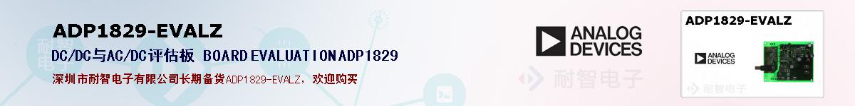 ADP1829-EVALZ�ı��ۺͼ�������