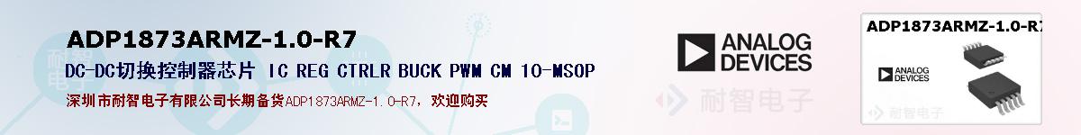 ADP1873ARMZ-1.0-R7的报价和技术资料