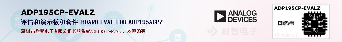 ADP195CP-EVALZ�ı��ۺͼ�������
