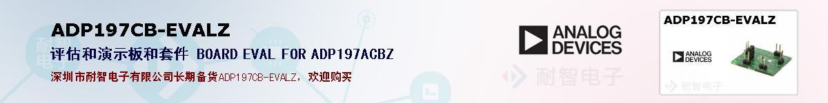 ADP197CB-EVALZ�ı��ۺͼ�������
