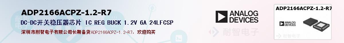 ADP2166ACPZ-1.2-R7的报价和技术资料