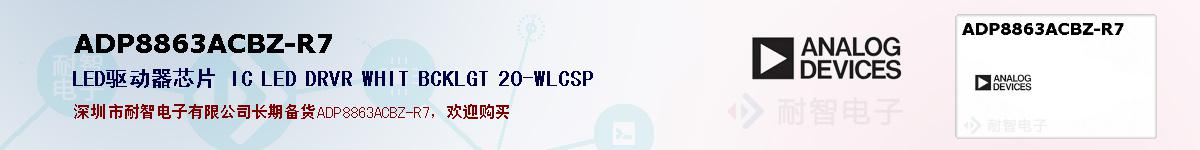 ADP8863ACBZ-R7�ı��ۺͼ�������