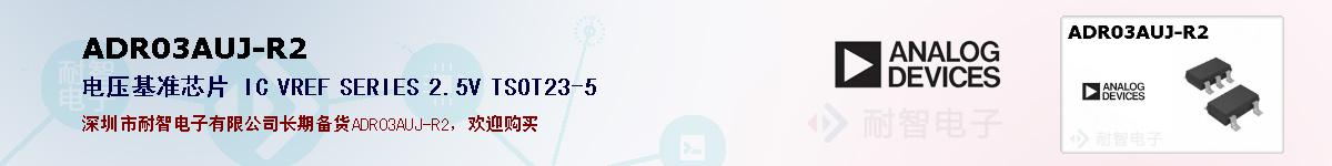 ADR03AUJ-R2�ı��ۺͼ�������