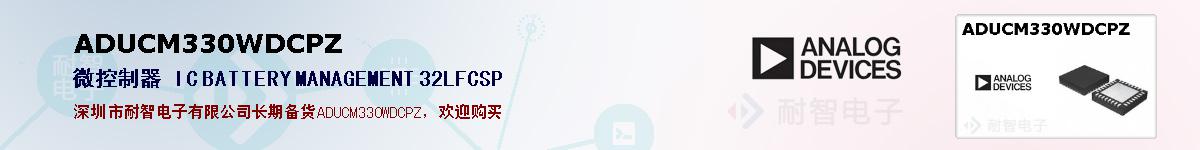 ADUCM330WDCPZ�ı��ۺͼ�������