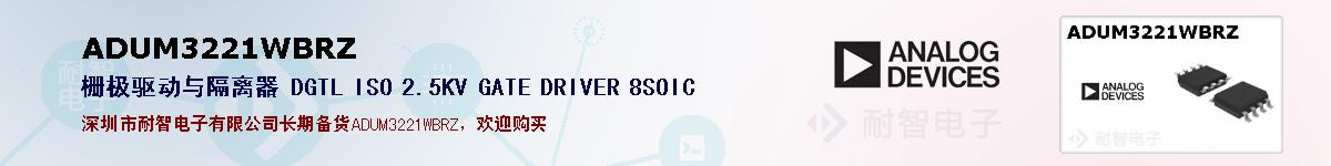 ADUM3221WBRZ�ı��ۺͼ�������