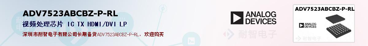 ADV7523ABCBZ-P-RL�ı��ۺͼ�������