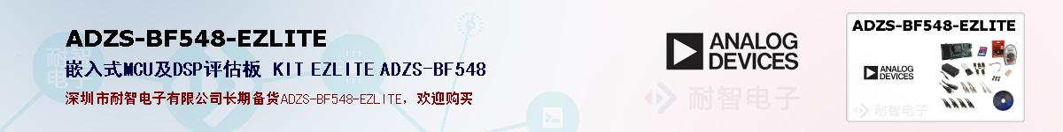 ADZS-BF548-EZLITE的报价和技术资料