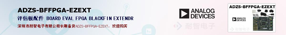 ADZS-BFFPGA-EZEXT�ı��ۺͼ�������