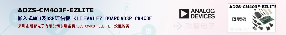 ADZS-CM403F-EZLITEıۺͼ