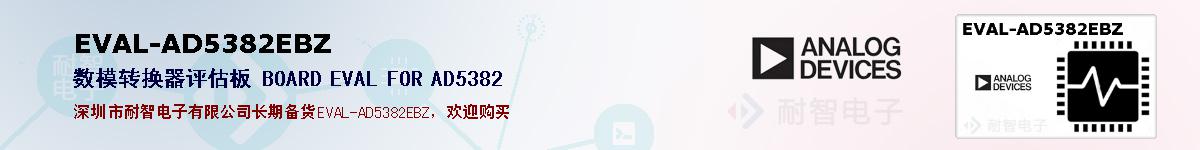 EVAL-AD5382EBZ�ı��ۺͼ�������