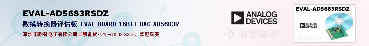 EVAL-AD5683RSDZ的报价和技术资料