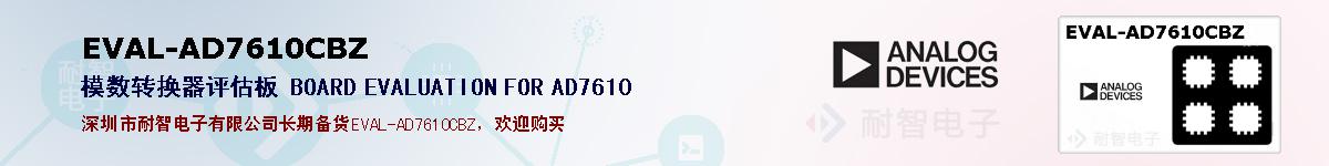 EVAL-AD7610CBZ�ı��ۺͼ�������