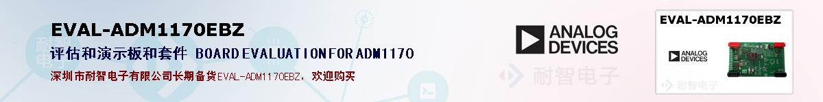 EVAL-ADM1170EBZ的报价和技术资料