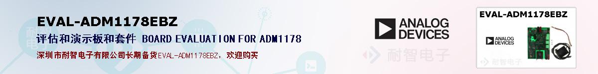EVAL-ADM1178EBZ�ı��ۺͼ�������
