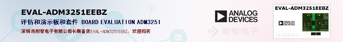 EVAL-ADM3251EEBZ�ı��ۺͼ�������