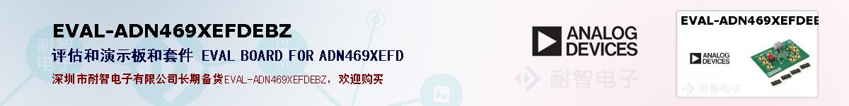 EVAL-ADN469XEFDEBZıۺͼ