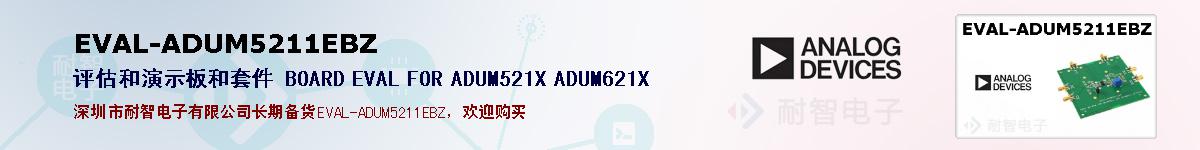 EVAL-ADUM5211EBZ的报价和技术资料