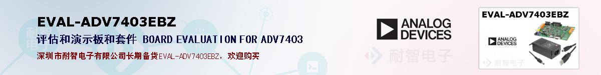 EVAL-ADV7403EBZ�ı��ۺͼ�������