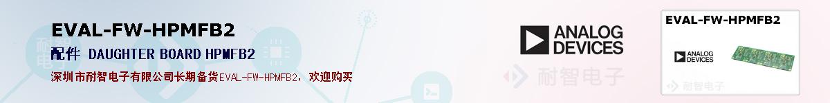 EVAL-FW-HPMFB2�ı��ۺͼ�������