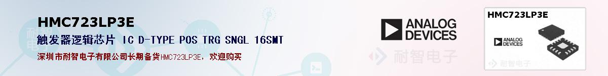 HMC723LP3E�ı��ۺͼ�������