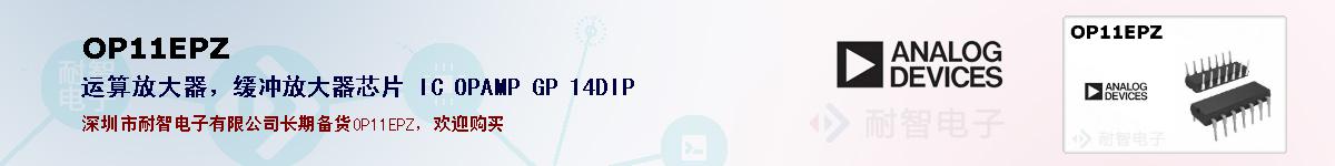 OP11EPZ�ı��ۺͼ�������