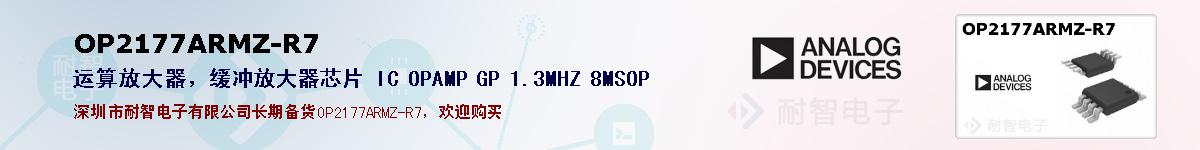 OP2177ARMZ-R7�ı��ۺͼ�������