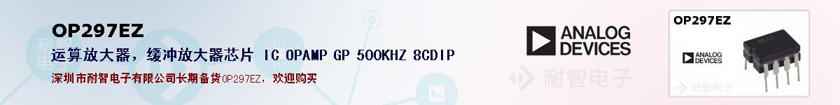 OP297EZ�ı��ۺͼ�������