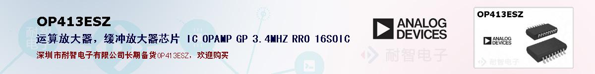 OP413ESZ�ı��ۺͼ�������