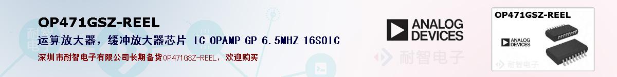 OP471GSZ-REEL�ı��ۺͼ�������