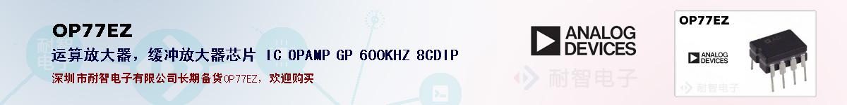 OP77EZ�ı��ۺͼ�������