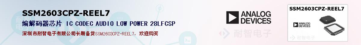 SSM2603CPZ-REEL7�ı��ۺͼ�������