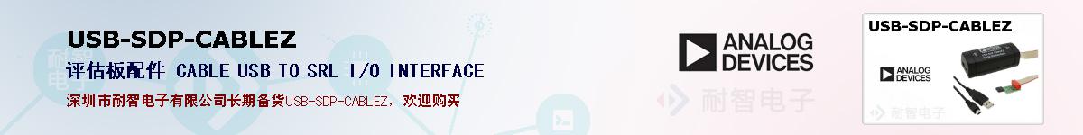 USB-SDP-CABLEZ�ı��ۺͼ�������